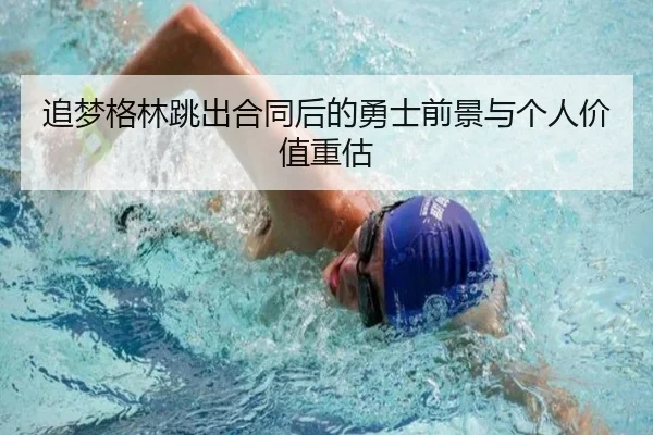 追梦格林跳出合同后的勇士前景与个人价值重估